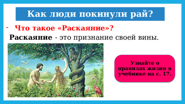 Как люди покинули рай? Что такое «Раскаяние»? Раскаяние - это признание своей вины. Узнайте о правилах жизни в учебнике на с. 17. 