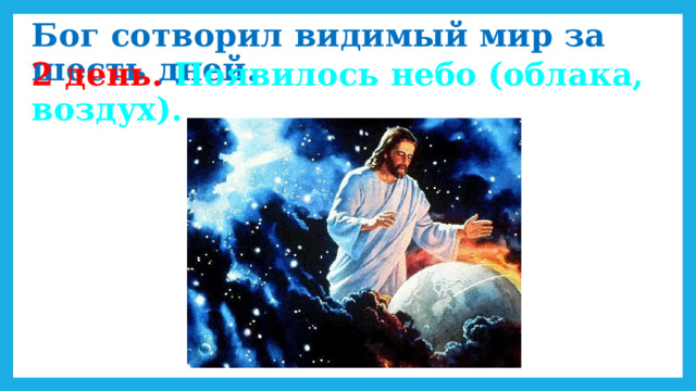 Бог сотворил видимый мир за шесть дней. 2 день. Появилось небо (облака, воздух). 