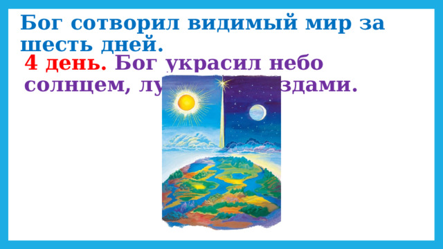 Бог сотворил видимый мир за шесть дней. 4 день. Бог украсил небо солнцем, луной и звёздами. 