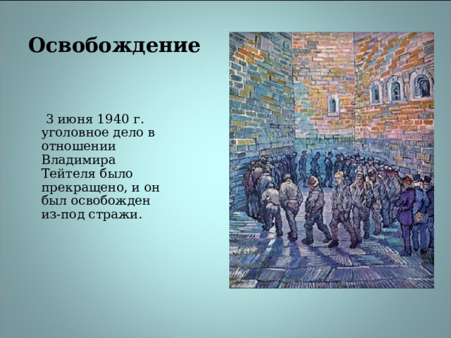 Освобождение  3 июня 1940 г. уголовное дело в отношении Владимира Тейтеля было прекращено, и он был освобожден из-под стражи. 