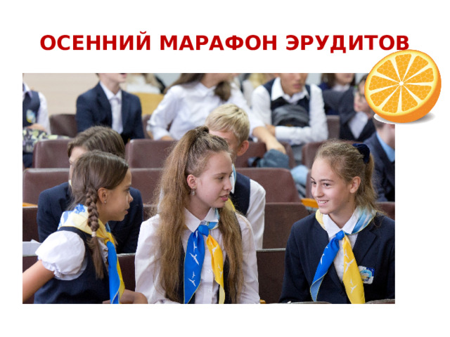 ОСЕННИЙ МАРАФОН ЭРУДИТОВ