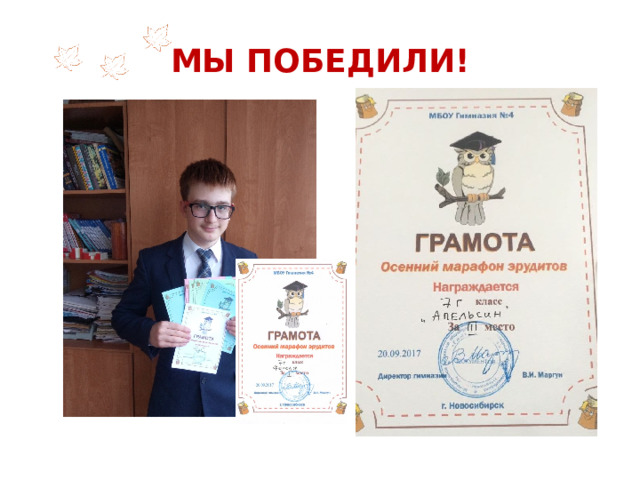 МЫ ПОБЕДИЛИ!