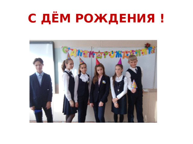 С ДЁМ РОЖДЕНИЯ !