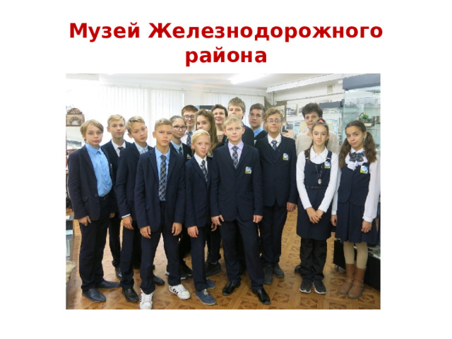Музей Железнодорожного района