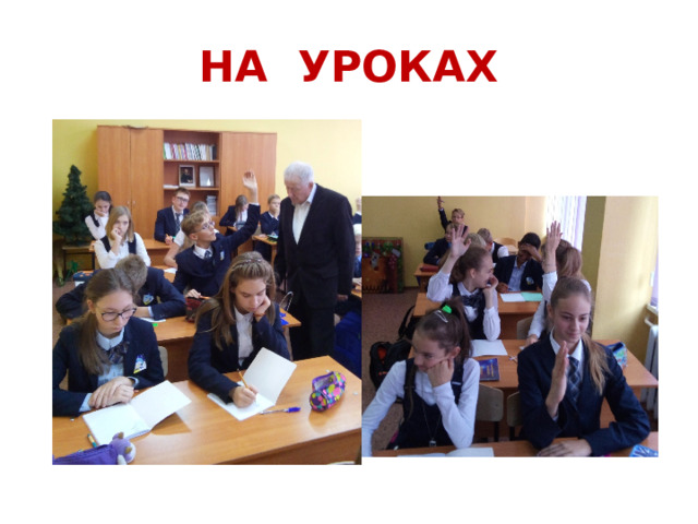НА УРОКАХ