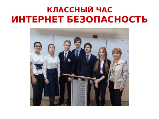 КЛАССНЫЙ ЧАС ИНТЕРНЕТ БЕЗОПАСНОСТЬ