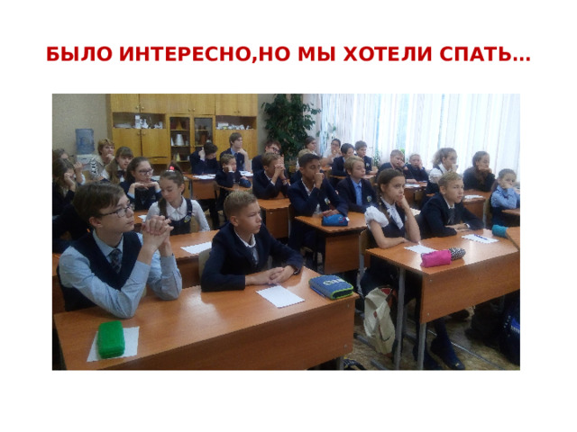 БЫЛО ИНТЕРЕСНО,НО МЫ ХОТЕЛИ СПАТЬ…