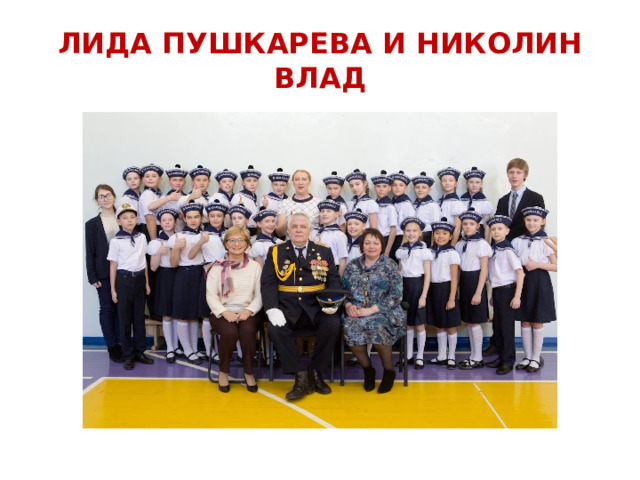 ЛИДА ПУШКАРЕВА И НИКОЛИН ВЛАД