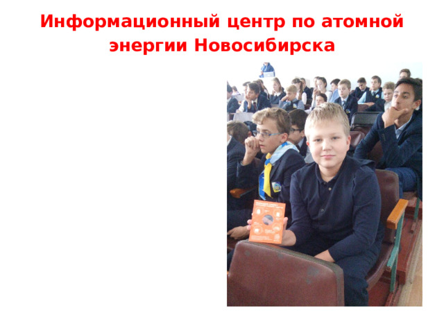 Информационный центр по атомной энергии Новосибирска