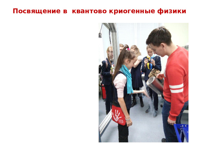Посвящение в квантово криогенные физики