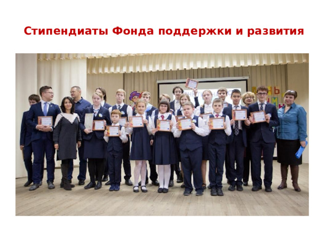 Стипендиаты Фонда поддержки и развития