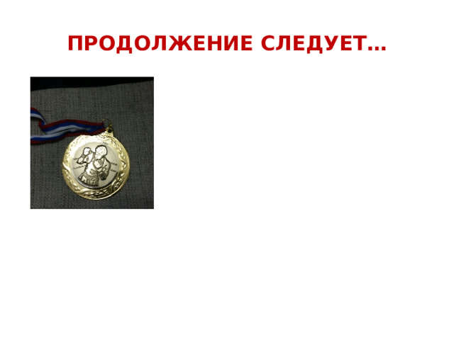 ПРОДОЛЖЕНИЕ СЛЕДУЕТ…