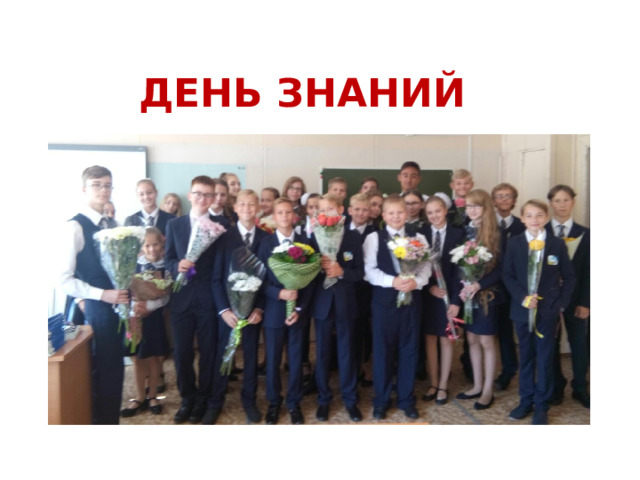ДЕНЬ ЗНАНИЙ Начало нового учебного года, День знаний – это всегда праздник. Для ребят это долгожданная встреча после каникул с друзьями, любимыми учителями. Это начало еще одного этапа совместного пути не простого, но наполненного открытиями и новыми победами. В этом году появился новый 7г специализированный класс.