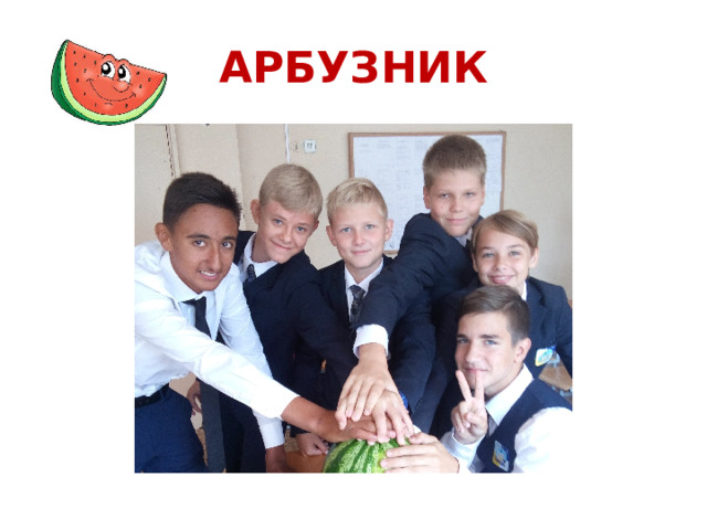 АРБУЗНИК