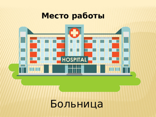 Место работы Больница 