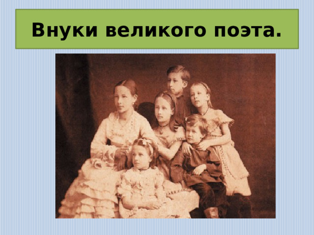 Портрет семьи Александра Сергеевича Пушкина кисти неизвестного художника. 