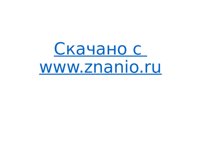 Скачано с www.znanio.ru 