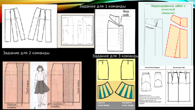 Задание для 1 команды Задание для 2 команды Задание для 3 команды 