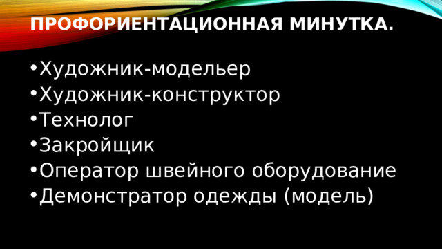 Профориентационная минутка.   Художник-модельер Художник-конструктор Технолог Закройщик Оператор швейного оборудование Демонстратор одежды (модель) 