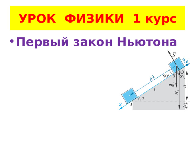 УРОК ФИЗИКИ 1 курс Первый закон Ньютона 