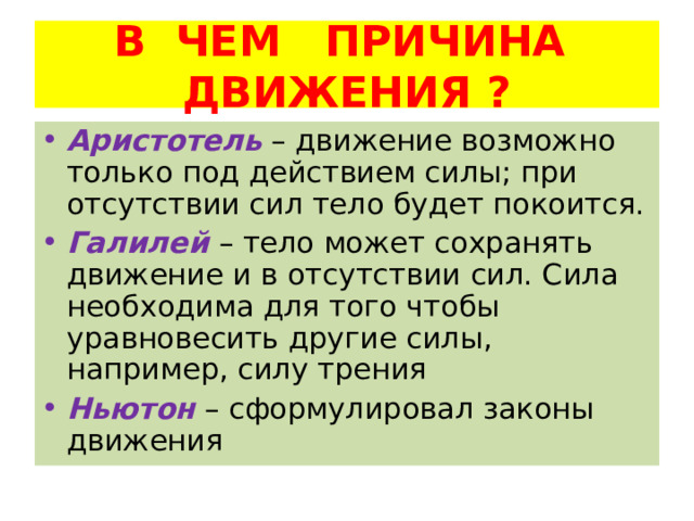 В ЧЕМ ПРИЧИНА ДВИЖЕНИЯ ? Аристотель Галилей  Ньютон  