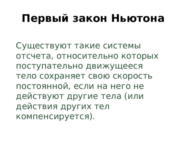 Первый закон Ньютона  Существуют такие системы отсчета, относительно которых поступательно движущееся тело сохраняет свою скорость постоянной, если на него не действуют другие тела (или действия других тел компенсируется). Позволю напомнить, что компонент состоит из трех подкомпонентов, каждый из которых решает свой круг задач  