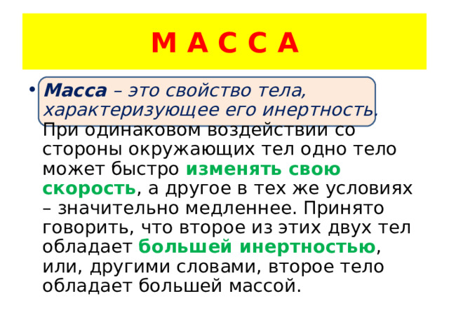 М А С С А Масса – это свойство тела, характеризующее его инертность. изменять свою скорость большей инертностью 