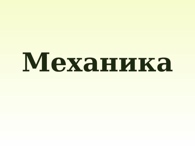 Механика 