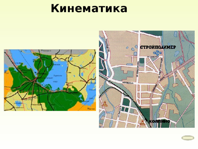 Кинематика 