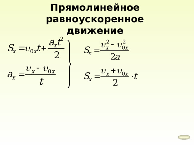 Прямолинейное равноускоренное движение 