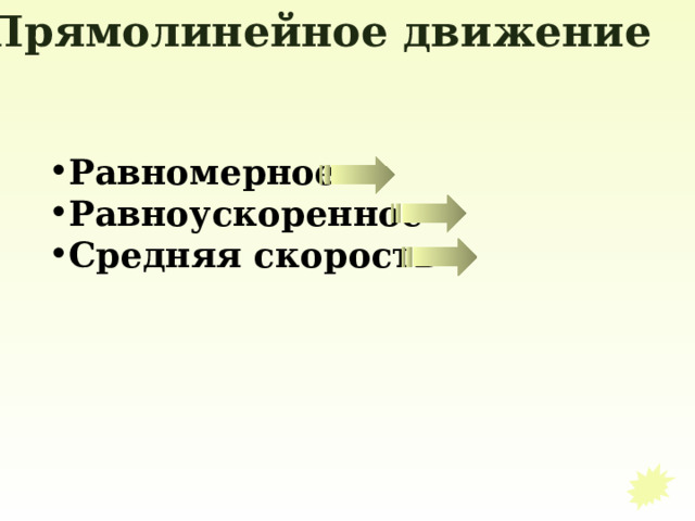 Прямолинейное движение Равномерное Равноускоренное Средняя скорость   