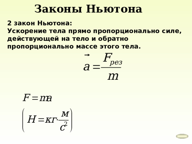 Законы Ньютона 2 закон Ньютона: Ускорение тела прямо пропорционально силе, действующей на тело и обратно пропорционально массе этого тела. 