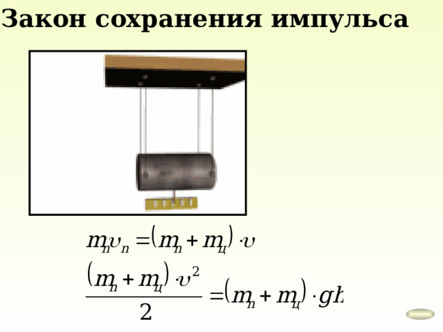 Закон сохранения импульса 