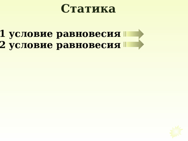 Статика 1 условие равновесия 2 условие равновесия 