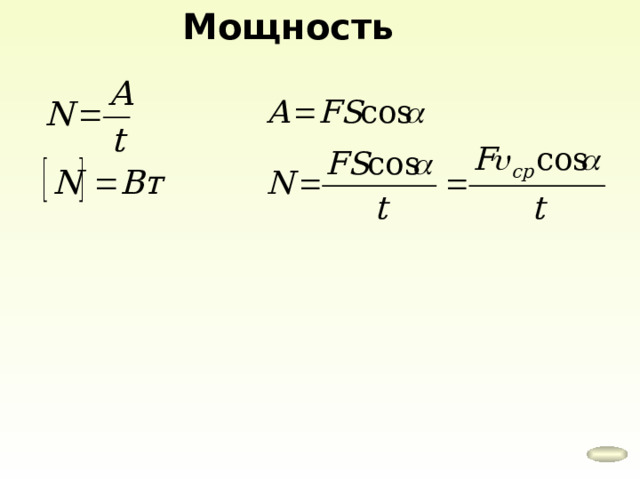 Мощность 