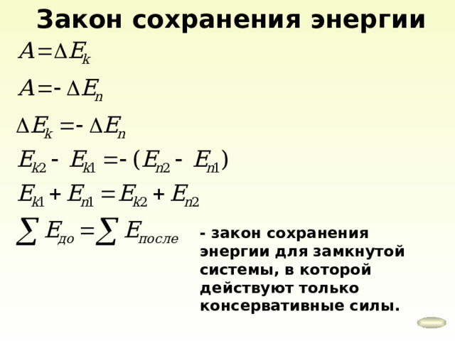 Закон сохранения энергии - закон сохранения энергии для замкнутой системы, в которой действуют только консервативные силы. 