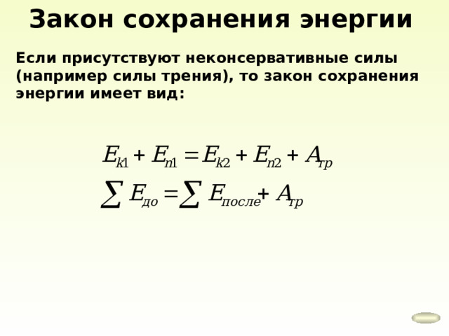 Закон сохранения энергии Если присутствуют неконсервативные силы (например силы трения), то закон сохранения энергии имеет вид: 