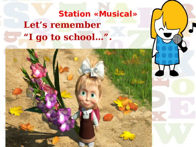  Station «Musical»    Let’s remember “ I go to school…”.   
