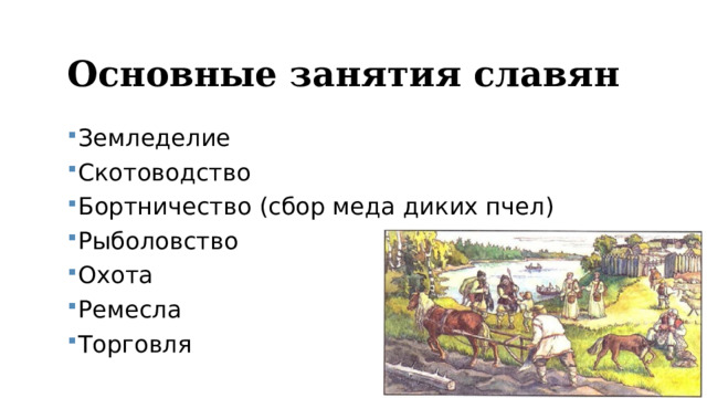 Одно из занятий славян. Хозяйство славян. Хозяйство восточных славян. Возникновение земледелия и скотоводства. Хозяйство славян земледелие.