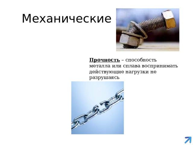 Механические свойства Прочность – способность металла или сплава воспринимать действующие нагрузки не разрушаясь 