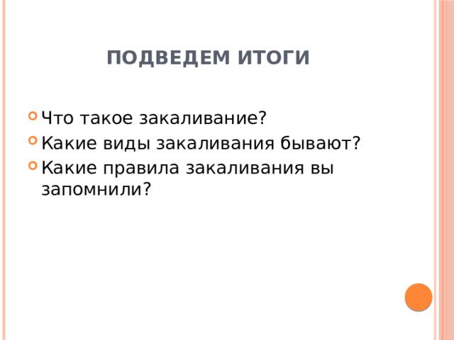 Подведем итоги Что такое закаливание? Какие виды закаливания бывают? Какие правила закаливания вы запомнили? 