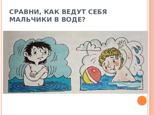 Сравни, как ведут себя мальчики в воде? 