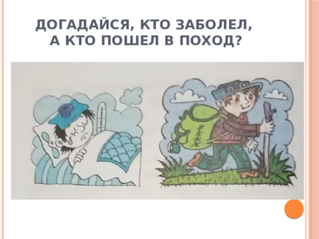 Догадайся, кто заболел,  а кто пошел в поход? 