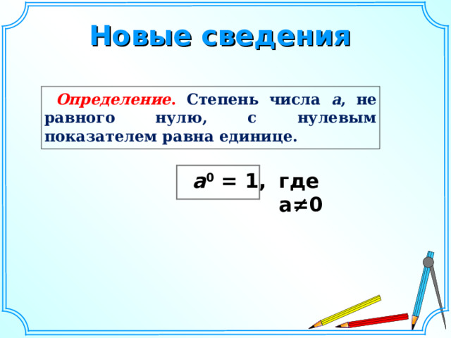 Новые сведения Определение . Степень числа а , не равного нулю, с нулевым показателем равна единице. где а≠0 a 0 = 1, Шаблон для создания презентаций к урокам математики. Савченко Е.М.  