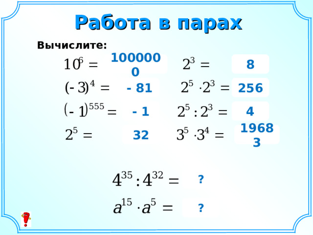 Работа в парах Вычислите: 1000000 8 256 - 81 - 1 4 19683 32 ? ?  