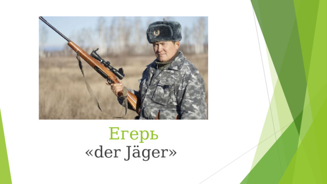 Егерь « der Jäger» 