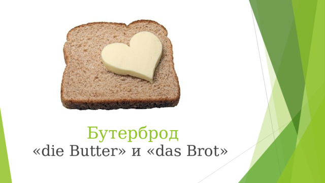 Бутерброд « die Butter » и « das Brot » 