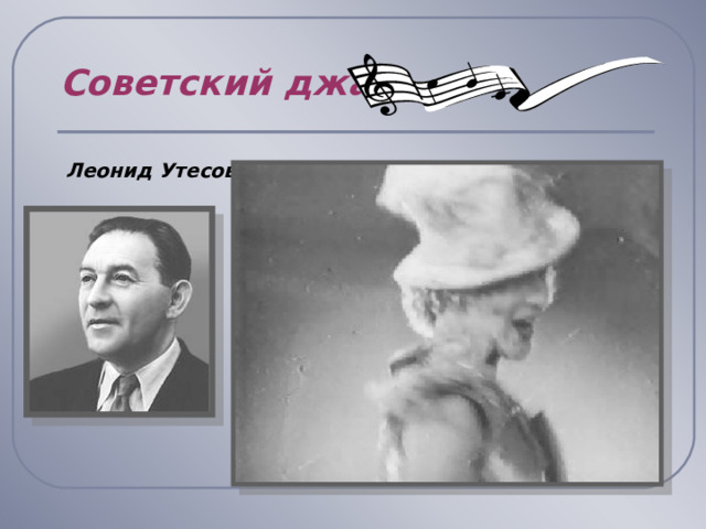 Советский джаз Леонид Утесов  