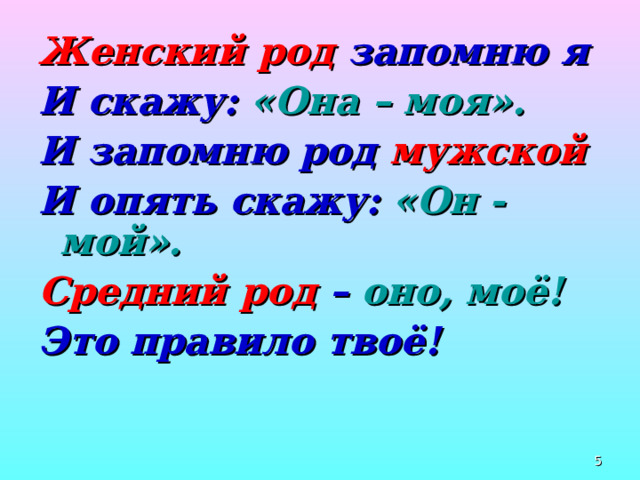Женский род. Мужской род моя или мой. Мужской род моя или мой. Женский род запомню я и скажу она моя. Оно моё средний род слова.