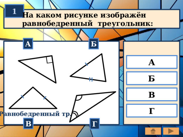 1 На каком рисунке изображён равнобедренный треугольник: А Б А Б В Г Равнобедренный тр. В Г 